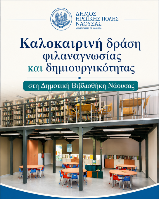 Φωτογραφία δράση φιλαναγνωσίας και δημιουργικότητας  στη Δημοτική Βιβλιοθήκη  Νάουσας